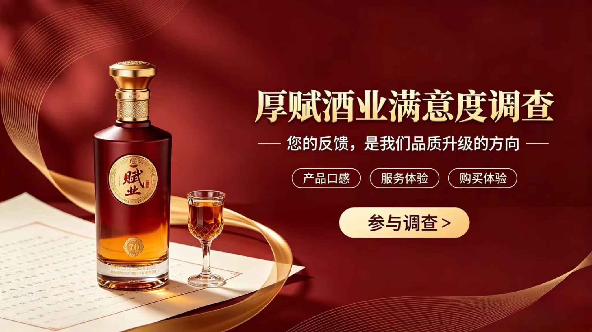 厚赋酒业满意度调查