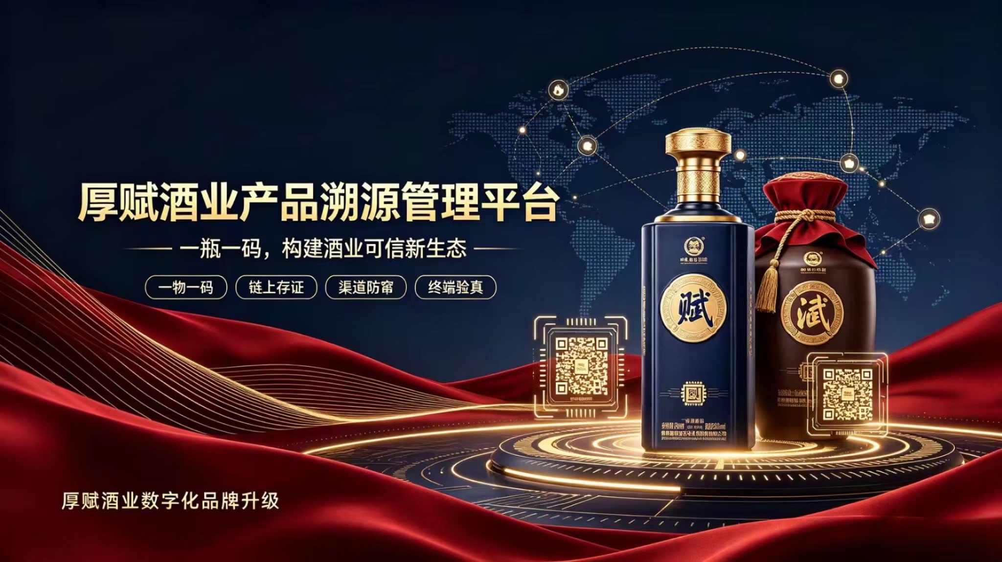 厚赋酒业产品溯源管理平台