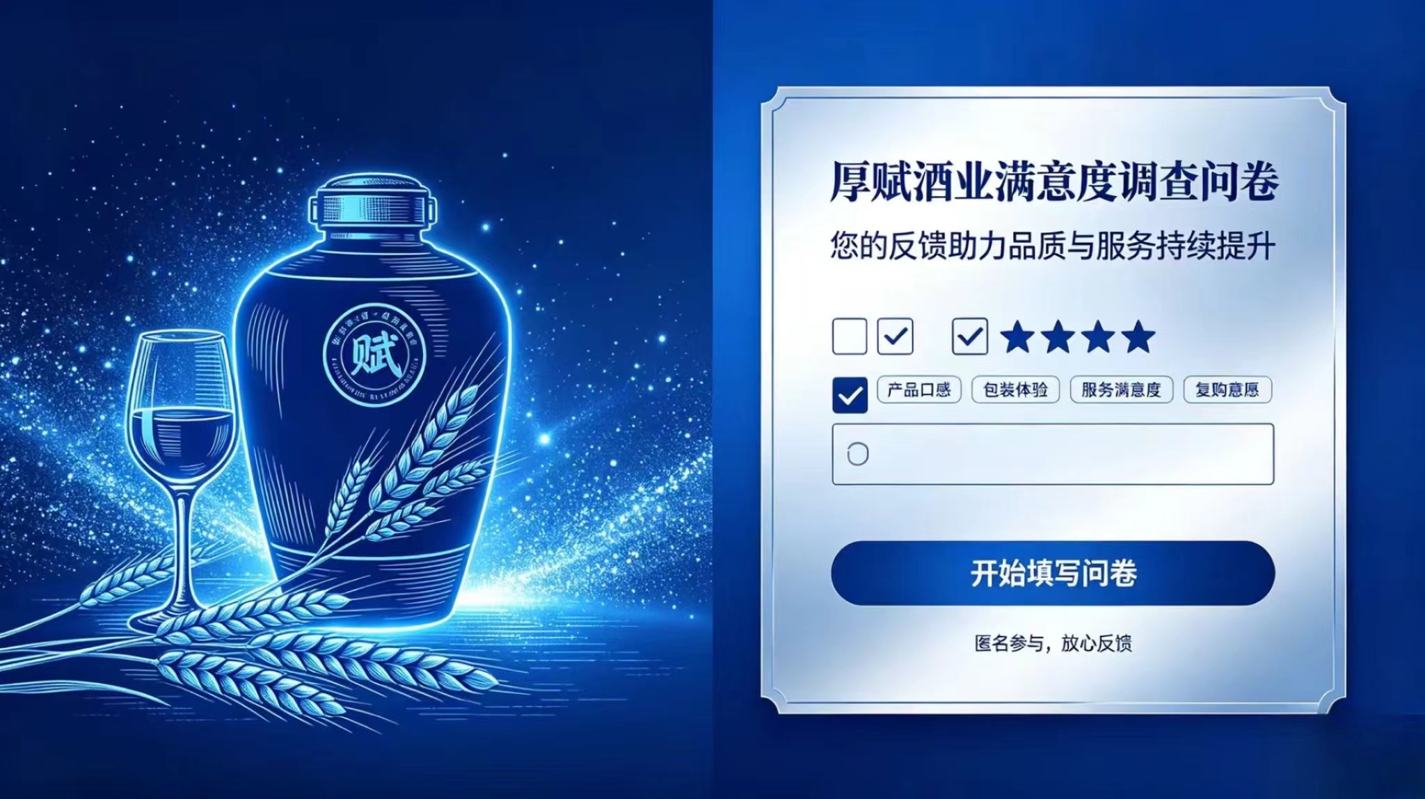 厚赋酒业满意度调查问卷